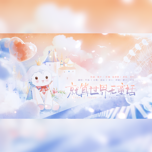 就算世界无童话（生日solo）