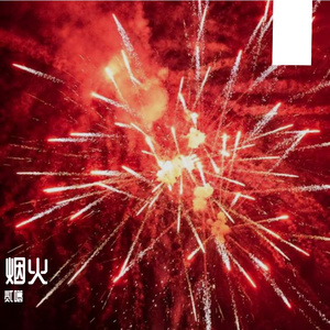 烟火-整曲 伴奏