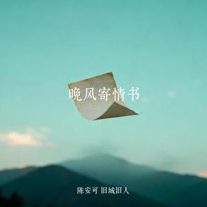 晚风寄情书