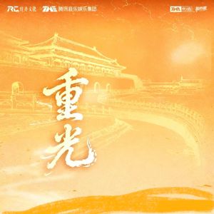 重光 (故宫博物院建院100周年百年守护献礼主题曲)