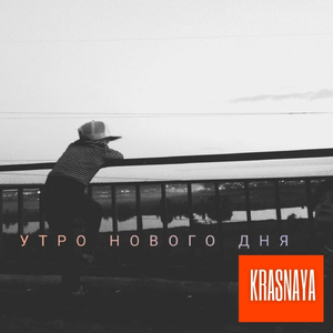 УТРО НОВОГО ДНЯ