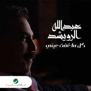 Kel Ma Ghafet Eieny