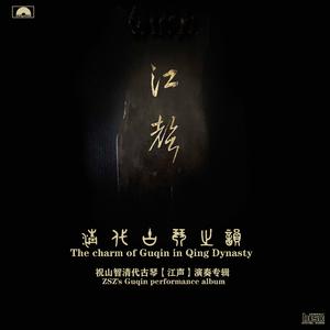 音声实验《虚铃幻象》尺八：祝山智 古琴与尺八：郭关