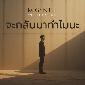 จะกลับมาทำไมนะ