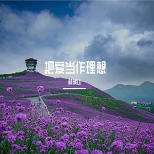 把爱当作理想（Prod by FRESH_ye）