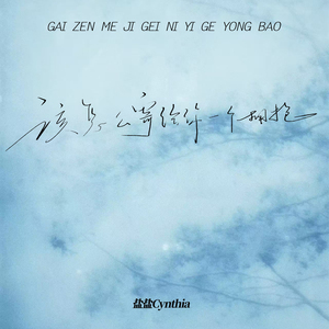 该怎么寄给你一个拥抱