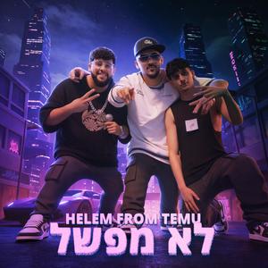 לא מפשל (feat. שרשי & זנטי)