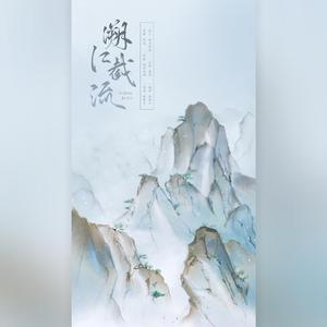 溯江截流（翻自 流月）（翻自 流月）