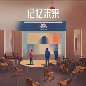 记忆未来