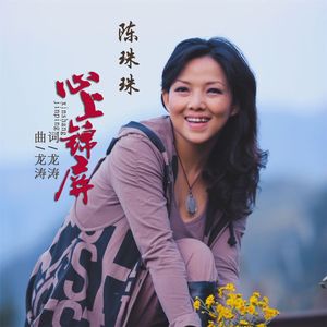 心上锦屏(伴奏)