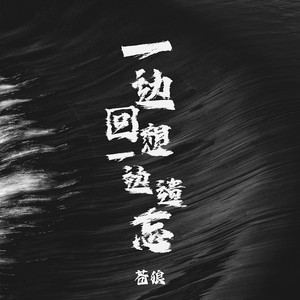 一边回想一边遗忘