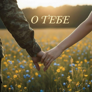 О тебе