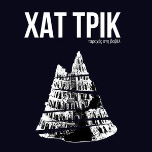 Δεν ήταν εύκολο