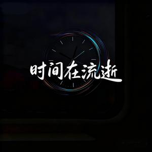 时间在流逝