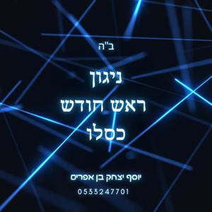 ניגון ראש חודש כסלו - יוסף יצחק בן אפרים