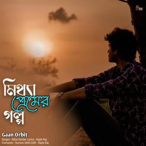 মিথ্যা প্রেমের গল্প ছিল