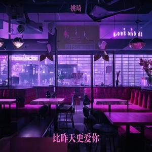 比昨天更爱你