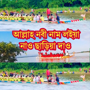 আল্লাহ নবী নাম লইয়া নাও ছাড়িয়া দাও
