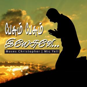 Paesum Paesum Iyesuva பேசும் பேசும் இயேசுவே