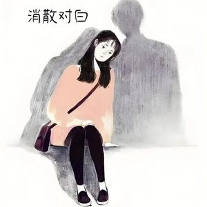 消散对白