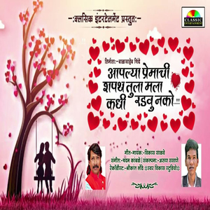 Aaplya Premachi Shapath Tula Mala Kadhi Radavu Nako