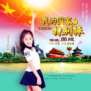 我的国家特别棒