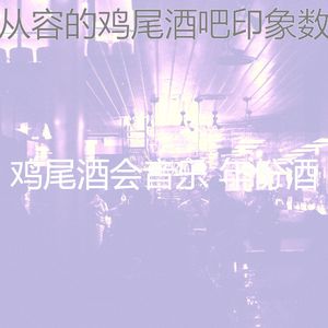 柔和的吧台时刻