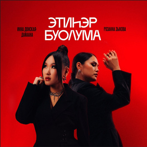 Этиһэр буолума