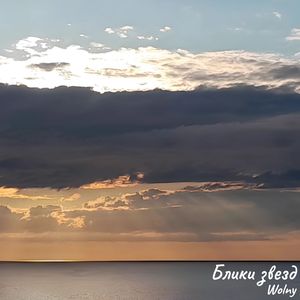 Блики звезд