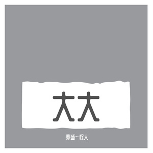 初中生