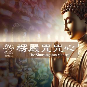 The Shurangama Mantra 楞嚴咒咒心(2025.May)