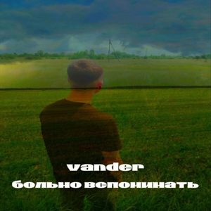 Больно вспоминать