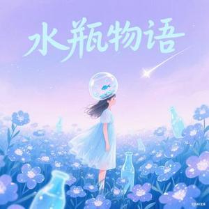 水瓶物语