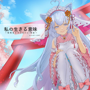 私の生きる意味ー昭和生まれVtuber物語ー