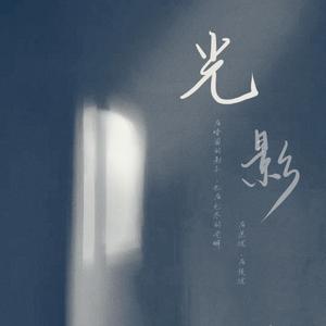 光影（翻自 著小生zoki）