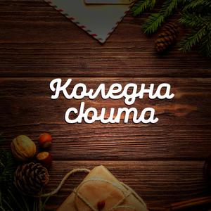 Скъпи, мили дядо Мраз