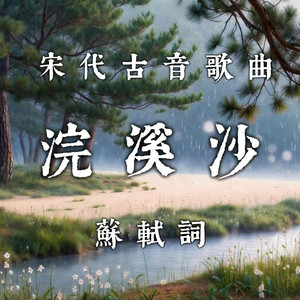 浣溪沙 (宋代古音)