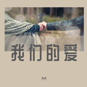 怎么忍心丢下我一个人