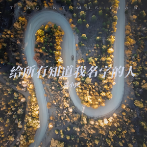 给所有知道我名字的人