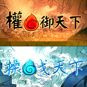 权御天下×操戈天下 Feat.洛天依V4