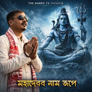 মহাদেবৰ নাম জপে