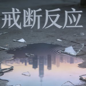 一封被退回的信