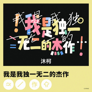 我是我独一无二的杰作