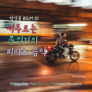 서두름08 (Rush08)