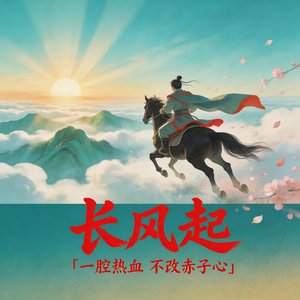 长风起