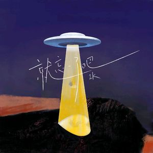 就忘了吧（架子鼓片段版）