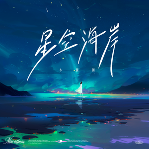 星空海岸