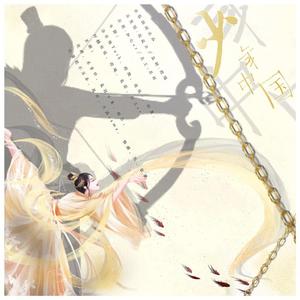 少年中国（翻自 群星）