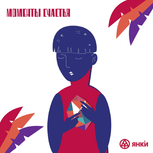 Моменты счастья
