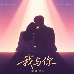 我与你